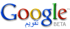 Google Calendar (Arabic)